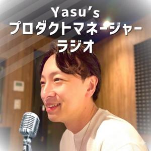 Yasu’sプロダクトマネージャーラジオ