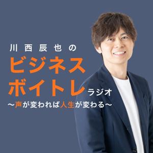 川西辰也の"ビジネスボイトレ"ラジオ 〜声が変われば人生が変わる〜