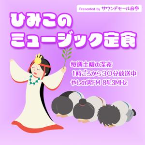 ひみこのミュージック定食