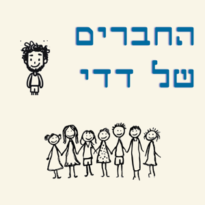 החברים של דדי