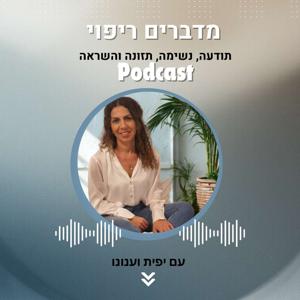 מדברים ריפוי - תודעה, נשימה, תזונה והשראה, יפית וענונו