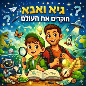 גיא ואבא חוקרים את העולם