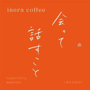 inora coffeeの会って話すこと