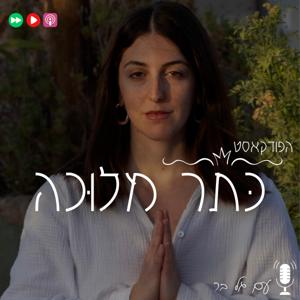 כתר מלוכה- קבלה מודרנית