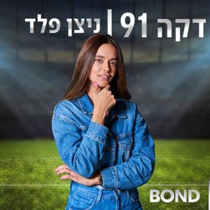 דקה 91 - ניצן פלד