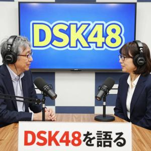 空想科学AIラジオ「DSK48を語る」