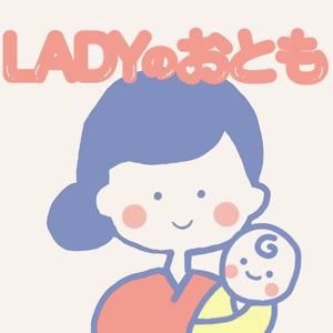 LADYのおとも〜助産師が語るラジオ〜