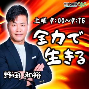 野田和裕の全力で生きる