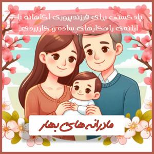 پادکست مادرانه‌های بهار