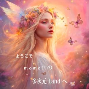 ようこそmomoliの多次元Landへ
