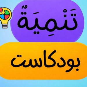 بودكاست تنمية