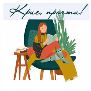 Крис, прочти!