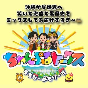 ちゃんぷるトークス