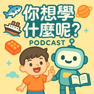 你想學什麼呢？