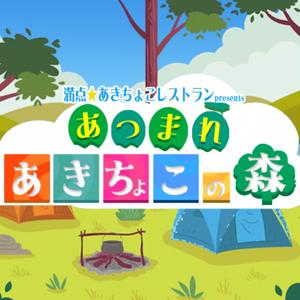 あつまれ！あきちょこの森