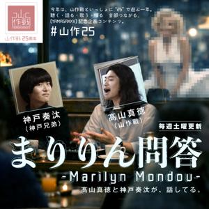 山作戰のまりりん問答