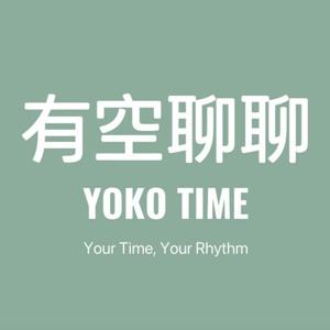 有空聊聊 YOKOTIME