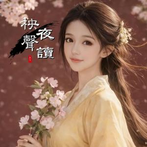 秧聲夜讀小說館