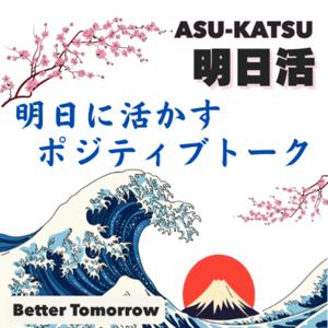 あすかつ（明日活）明日に活かすエピソードトーク