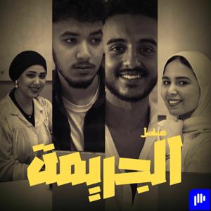 مسلسل الجريمة