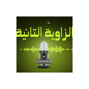 الزاوية التانية