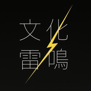 文化雷鳴