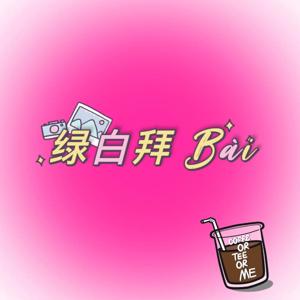 绿白拜拜Bài
