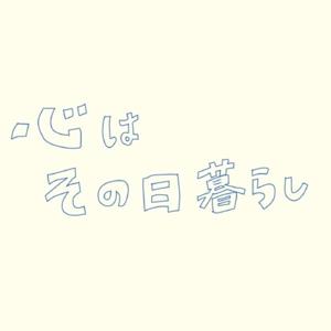 心はその日暮らし
