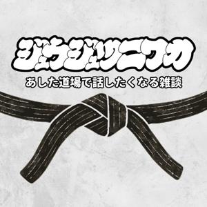 ジュウジュツ ニワカーあした道場で話したくなる雑談