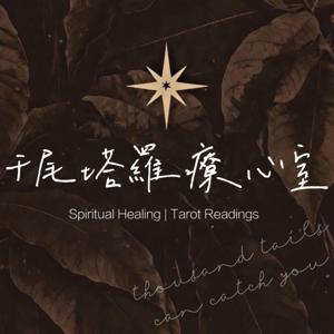 千尾塔羅療心室