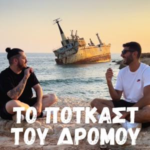 Το Πότκαστ του Δρόμου