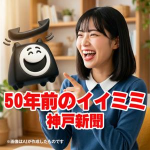 50年前のイイミミ（神戸新聞）