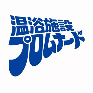 温浴施設プロムナード