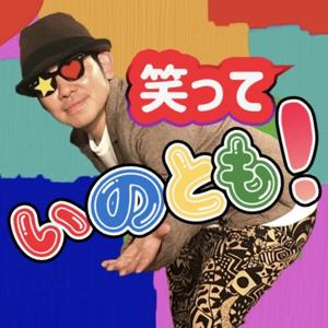 笑っていのとも！