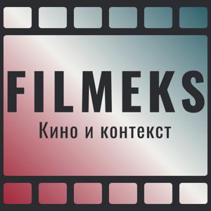 Filmeks: Кино и контекст