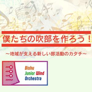 僕たちの吹部を作ろう 〜地域が支える新しい部活動のカタチ〜