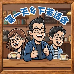 第一天乡下茶话会