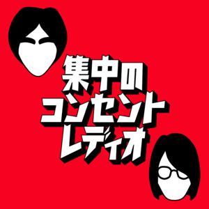 集中のコンセントレディオ