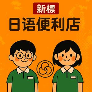 新标日语便利店