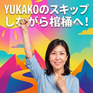YUKAKOのスキップしながら棺桶へ！