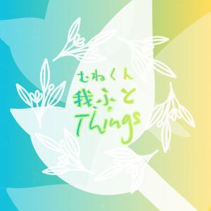 櫻田宗久　我、ふとThings