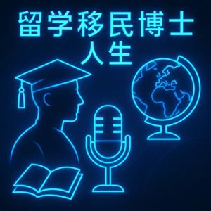 留学移民博士人生访谈录