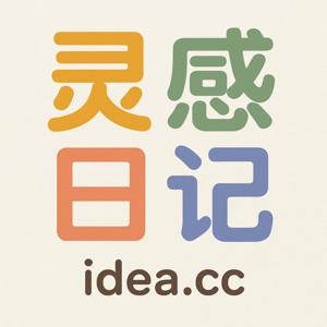 灵感日记