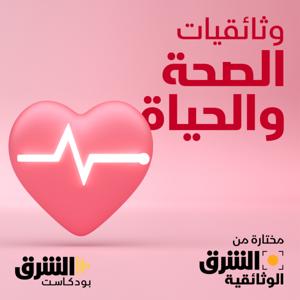 وثائقيات الصحة والحياة by Asharq Podcasts