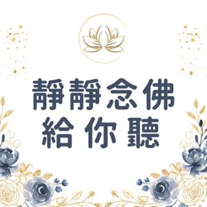 靜靜念佛給你聽