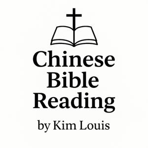 中文圣经朗读 – Chinese Bible Reading