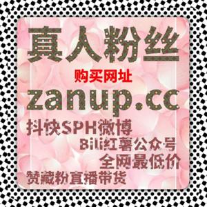 小红书直播预约人数太少？真人活跃赞加在线全自动下单助你流量提升