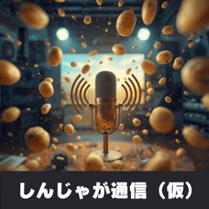 しんじゃが通信