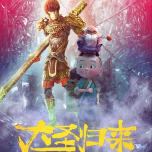 西游：大圣归来3《昊天证道》