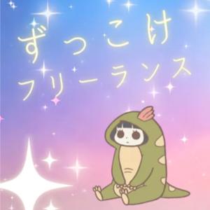 ずっこけフリーランスl若林朋凛ともりん